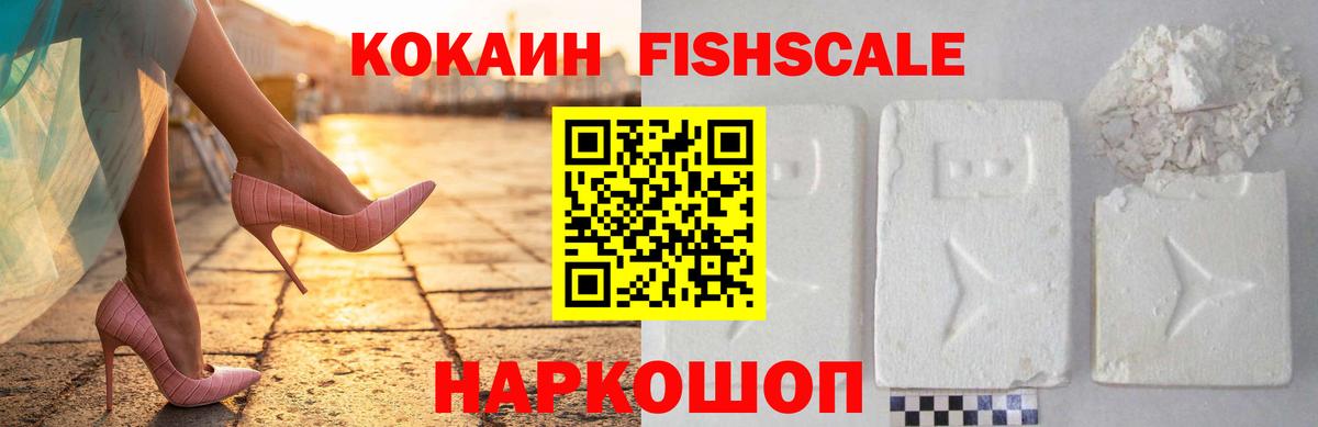 Нефтеюганск  КОКАИН FishScale  Cocaine Колумбийский  Вход с VPN 
